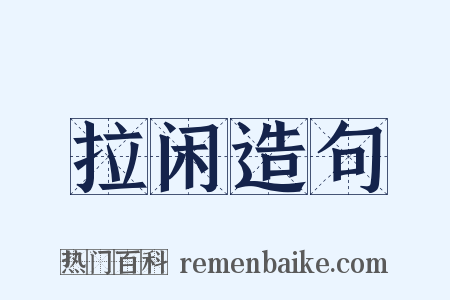 拉闲造句是什么意思的图片